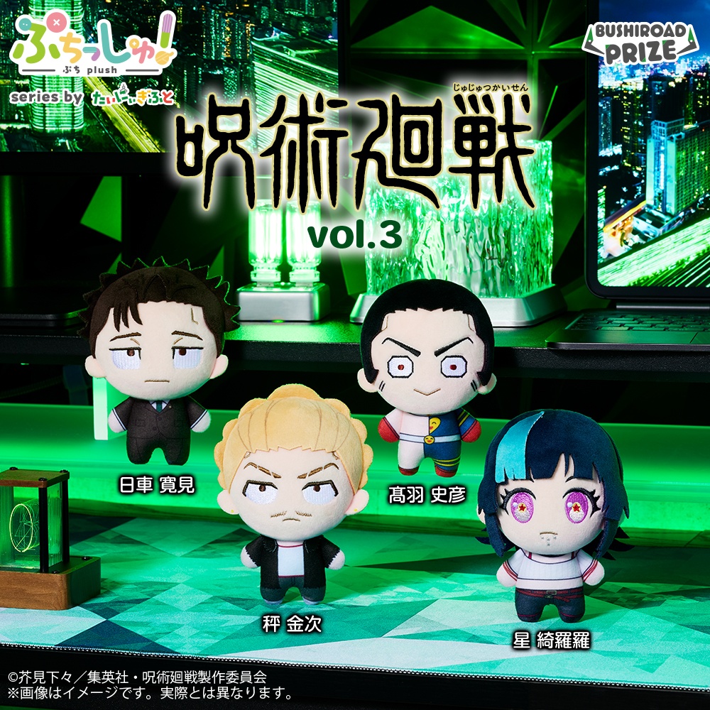 ぷちっしゅ! TVアニメ『呪術廻戦』 vol.3 仕様イメージ