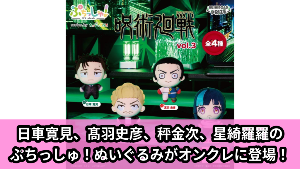 【アイキャッチ】ぷちっしゅ！　TVアニメ『呪術廻戦』 vol.3（日車寛見, 髙羽史彦, 秤金次, 星綺羅羅）のオンクレ・プライズ景品
