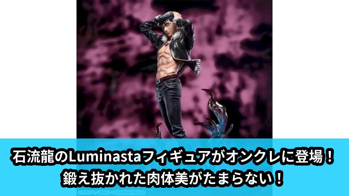 【呪術廻戦】石流龍のフィギュア のオンクレ景品画像【プライズ】