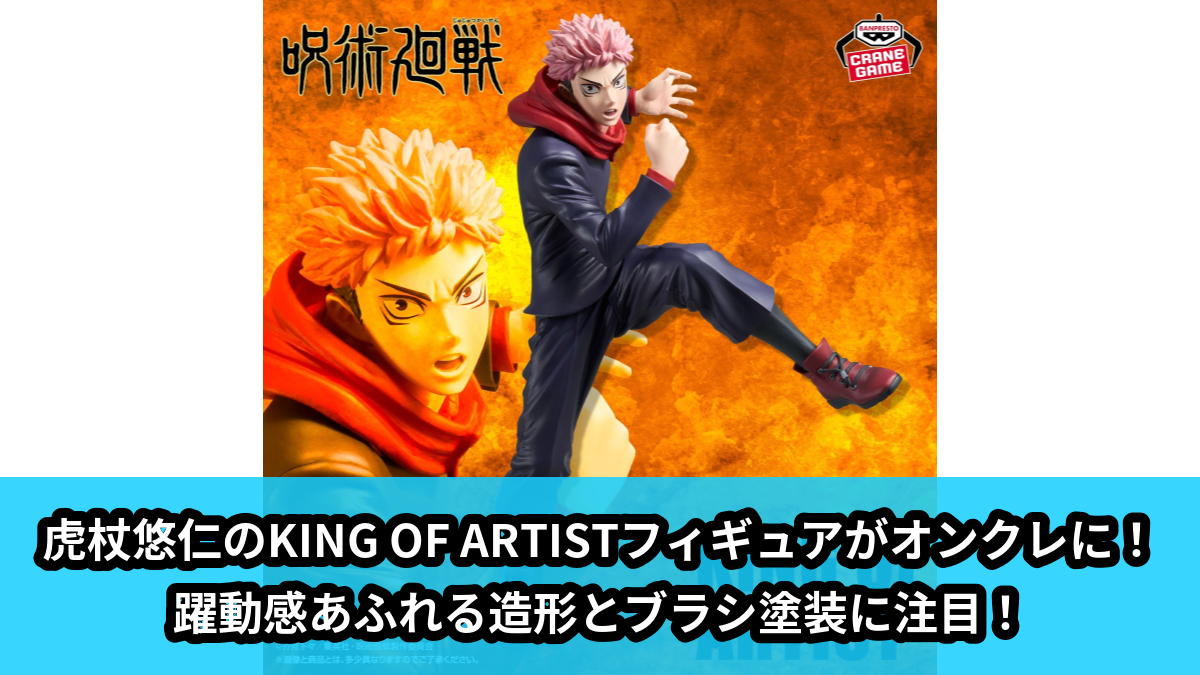 【アイキャッチ】呪術廻戦 KING OF ARTIST YUJI ITADORI SPECIAL ver.(虎杖悠仁)のオンクレ・プライズ景品