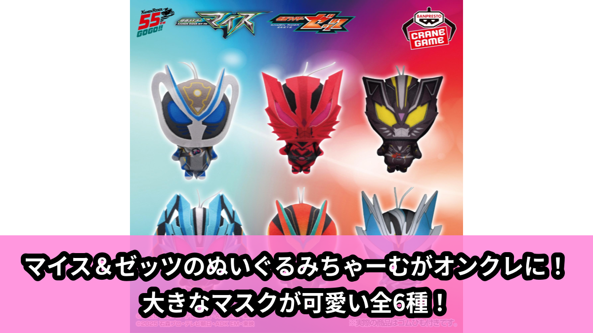 【仮面ライダーシリーズ】仮面ライダーマイス＆ゼッツのぬいぐるみちゃーむ のオンクレ景品画像【プライズ】