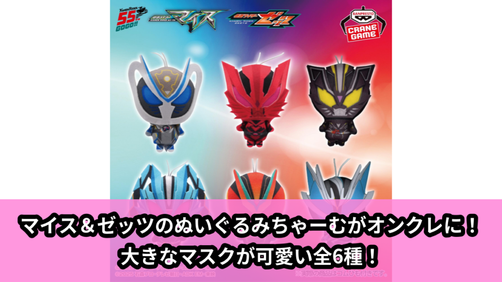 【アイキャッチ】仮面ライダーマイス＆仮面ライダーゼッツ ぬいぐるみちゃーむ（仮面ライダーマイス, 仮面ライダーゼッツ）のオンクレ・プライズ景品