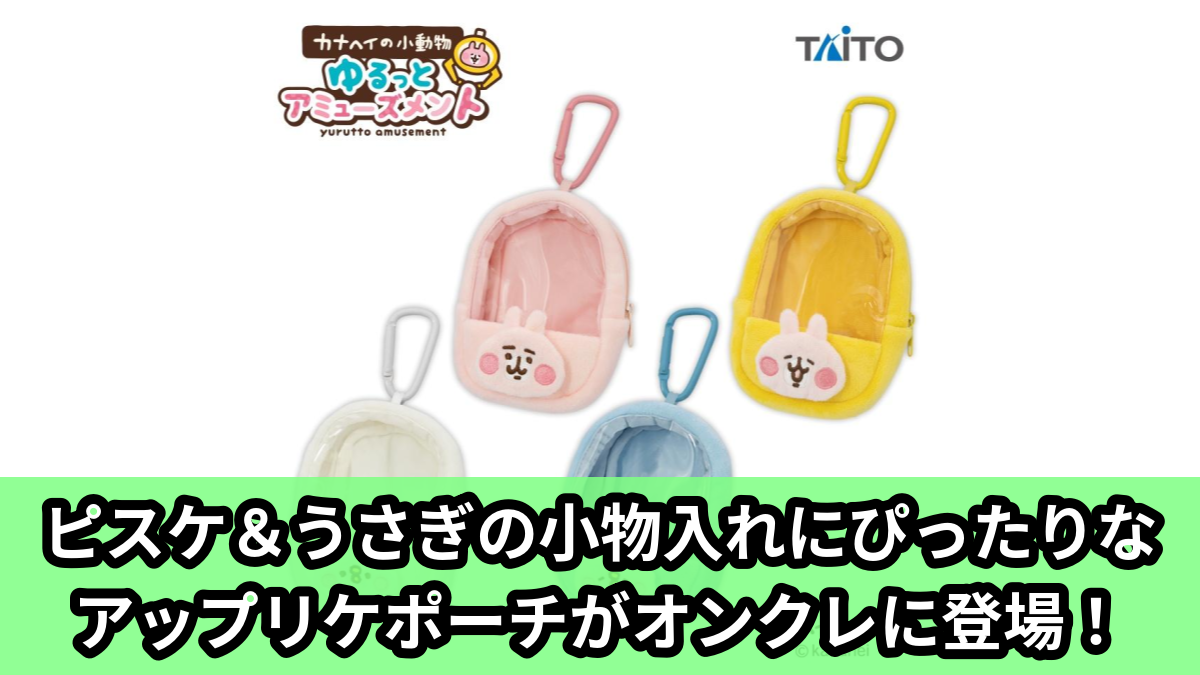【アイキャッチ】カナヘイの小動物　ゆるっとアミューズメント　アップリケポーチ（ピスケ, うさぎ）のオンクレ・プライズ景品