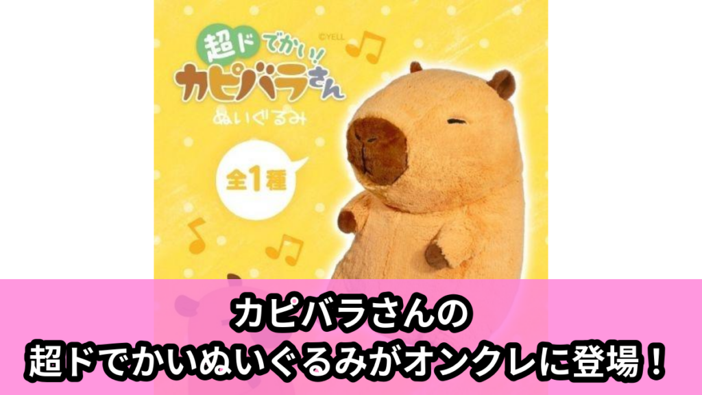 【アイキャッチ】超ドでかい！カピバラさんぬいぐるみ（カピバラさん）のオンクレ・プライズ景品