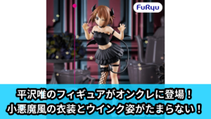 【アイキャッチ】けいおん！ BiCute Dark Figureー平沢唯ー（平沢唯）のオンクレ・プライズ景品
