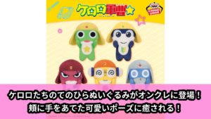 【アイキャッチ】ケロロ軍曹 ちいさなてのひらぬいぐるみ（ケロロ,タママ,ギロロ,クルル,ドロロ）のオンクレ・プライズ景品
