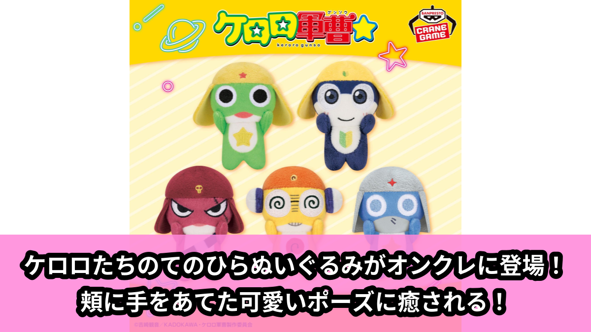 【アイキャッチ】ケロロ軍曹 ちいさなてのひらぬいぐるみ（ケロロ,タママ,ギロロ,クルル,ドロロ）のオンクレ・プライズ景品