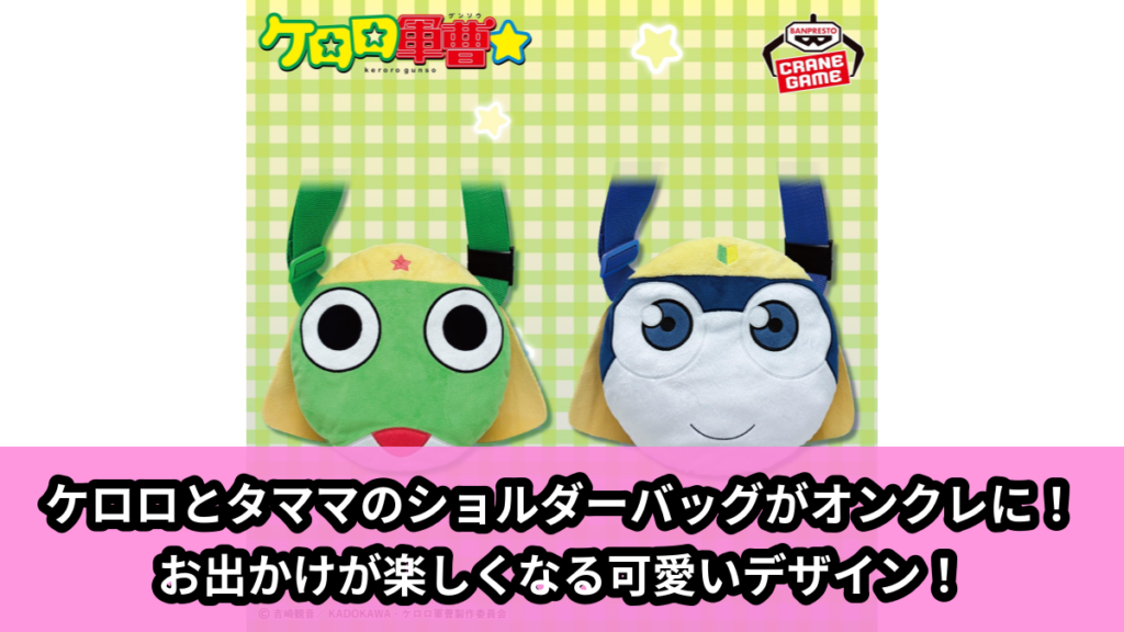 【アイキャッチ】ケロロ軍曹 ぬいぐるみショルダーバッグ（ケロロ, タママ）のオンクレ・プライズ景品