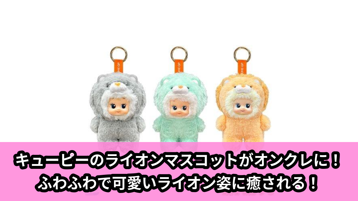 【キューピー】キューピーのライオンマスコット のオンクレ景品画像【プライズ】