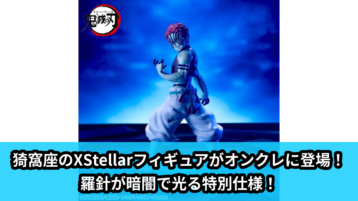 【アイキャッチ】アニメ「鬼滅の刃」　XStellar　‐猗窩座‐再来（猗窩座）のオンクレ・プライズ景品