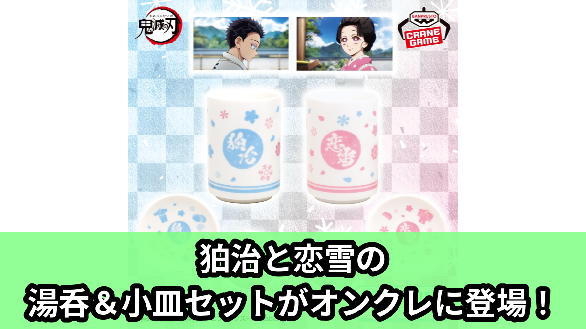 【アイキャッチ】アニメ「鬼滅の刃」 湯呑＆小皿セット～狛治・恋雪～（狛治, 恋雪）のオンクレ・プライズ景品