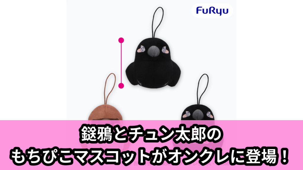【アイキャッチ】アニメ「鬼滅の刃」 もちぴこマスコットー鎹鴉①ー（鎹鴉, チュン太郎）のオンクレ・プライズ景品