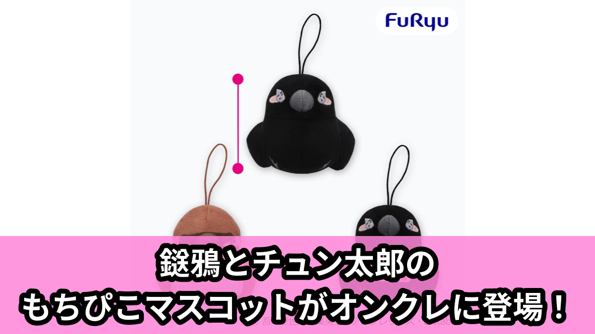 【アイキャッチ】アニメ「鬼滅の刃」 もちぴこマスコットー鎹鴉①ー（鎹鴉, チュン太郎）のオンクレ・プライズ景品