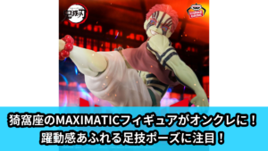 【アイキャッチ】アニメ「鬼滅の刃」 MAXIMATIC AKAZA（猗窩座）のオンクレ・プライズ景品
