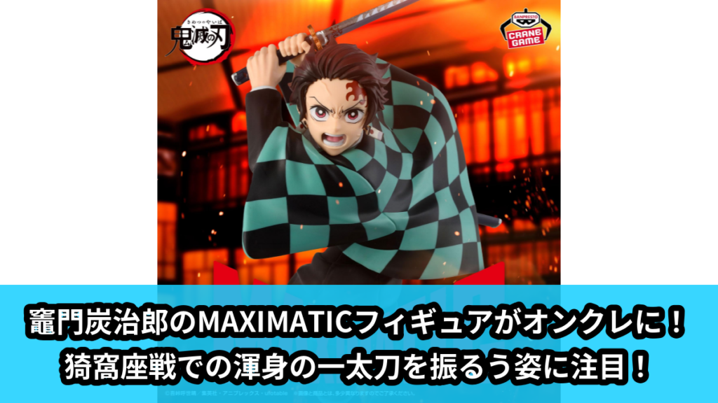 【アイキャッチ】アニメ「鬼滅の刃」 MAXIMATIC TANJIRO KAMADOⅢ（竈門炭治郎）のオンクレ・プライズ景品