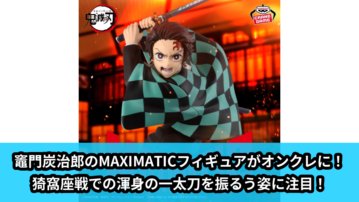 【アイキャッチ】アニメ「鬼滅の刃」 MAXIMATIC TANJIRO KAMADOⅢ（竈門炭治郎）のオンクレ・プライズ景品