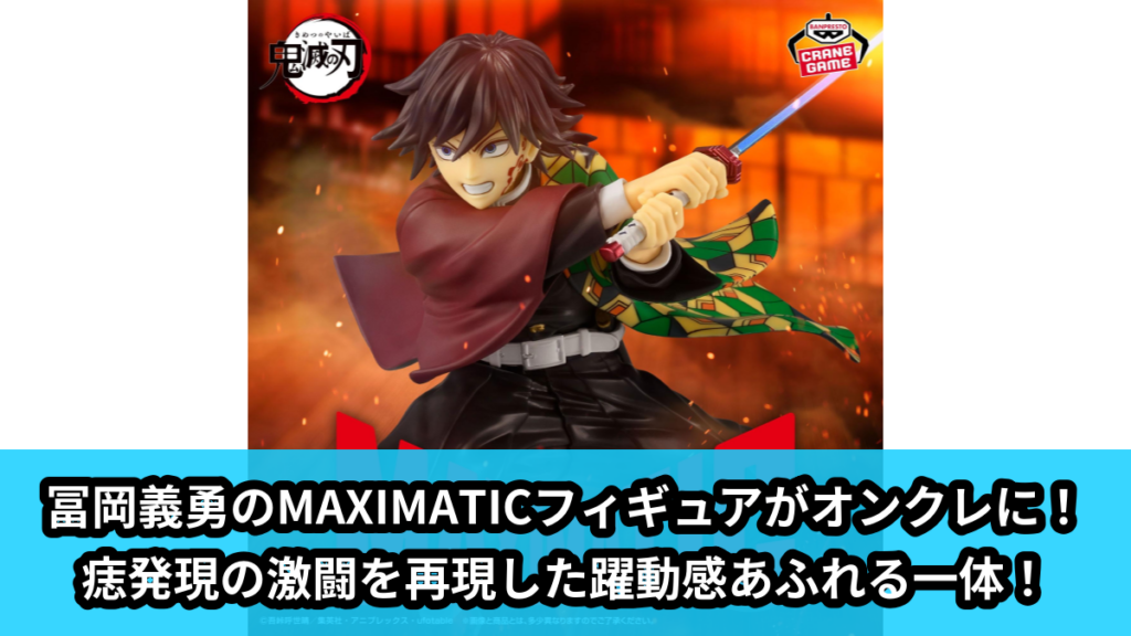 【鬼滅の刃】冨岡義勇のプライズフィギュア のオンクレ景品画像【プライズ】