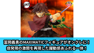 【鬼滅の刃】冨岡義勇のプライズフィギュア のオンクレ景品画像【プライズ】