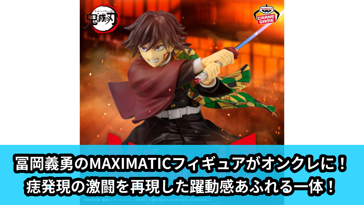 【鬼滅の刃】冨岡義勇のプライズフィギュア のオンクレ景品画像【プライズ】