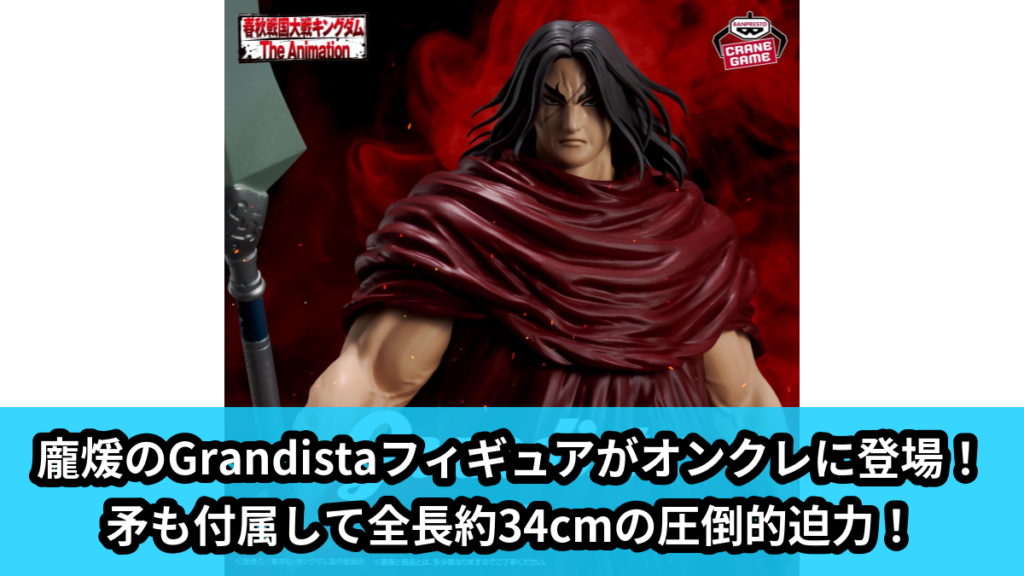 【アイキャッチ】キングダム Grandista-龐煖-（龐煖）のオンクレ・プライズ景品