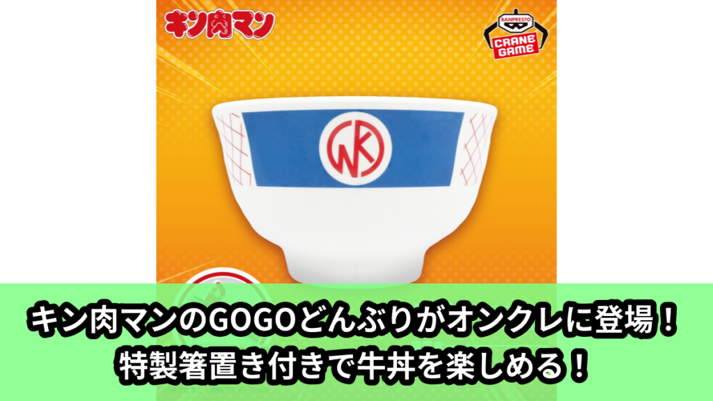 【アイキャッチ】『キン肉マン』 GOGOどんぶり（キン肉マン）のオンクレ・プライズ景品