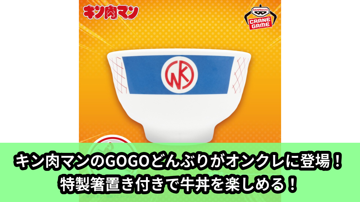 【アイキャッチ】『キン肉マン』 GOGOどんぶり(キン肉マン)のオンクレ・プライズ景品