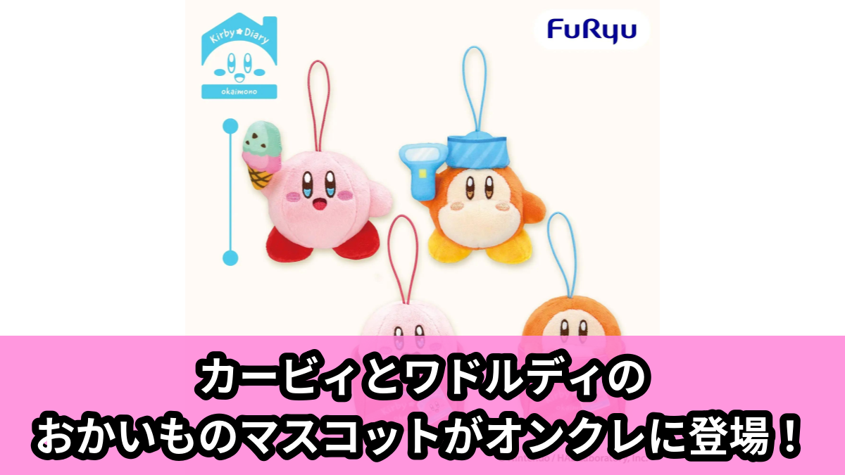 【アイキャッチ】星のカービィ Kirby★Diary okaimono マスコット(カービィ, ワドルディ)のオンクレ・プライズ景品
