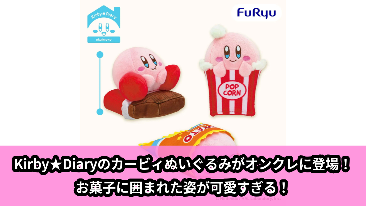 【アイキャッチ】星のカービィ Kirby★Diary okaimono ぬいぐるみ(カービィ)のオンクレ・プライズ景品
