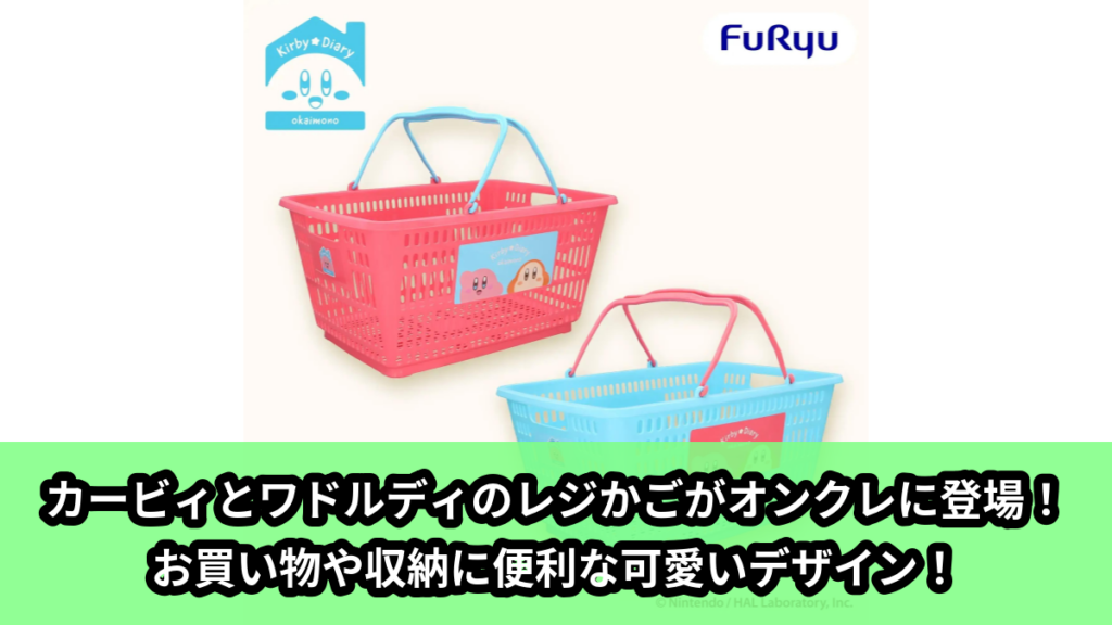 【アイキャッチ】星のカービィ Kirby★Diary okaimono レジかご（カービィ, ワドルディ）のオンクレ・プライズ景品