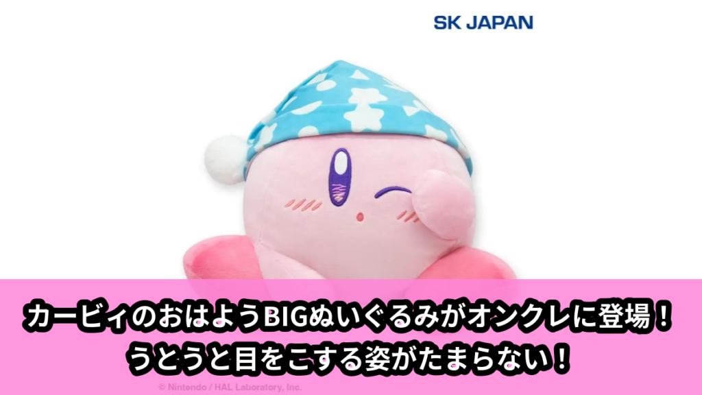 【アイキャッチ】カービィ・ハッピーモーニング　BIGぬいぐるみ(おはよう)（カービィ）のオンクレ・プライズ景品