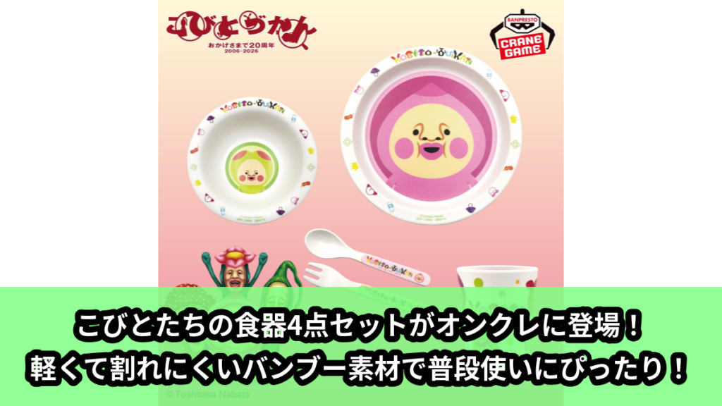 【アイキャッチ】こびとづかん 食器4点セット（こびとたち）のオンクレ・プライズ景品