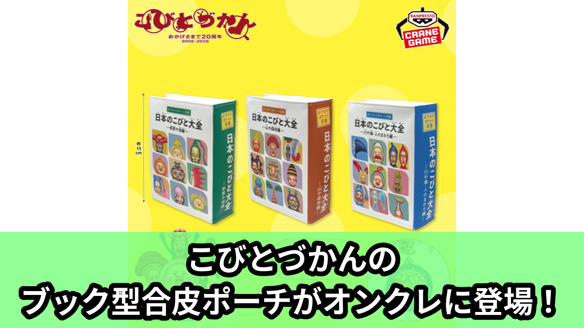 【アイキャッチ】こびとづかん 日本のこびと大全 ブック型合皮ポーチ(こびとたち)のオンクレ・プライズ景品