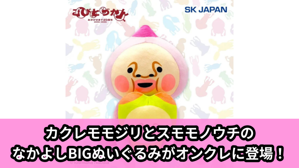 【アイキャッチ】こびとづかん　なかよしBIGぬいぐるみ（カクレモモジリ, スモモノウチ）のオンクレ・プライズ景品
