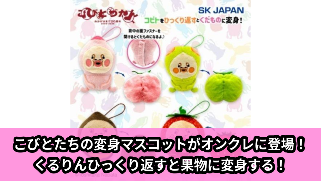 【アイキャッチ】こびとづかん　くるりん変身マスコット（カクレモモジリ, スモモノウチ, アマクリンツ, イチゴクレナイ）のオンクレ・プライズ景品