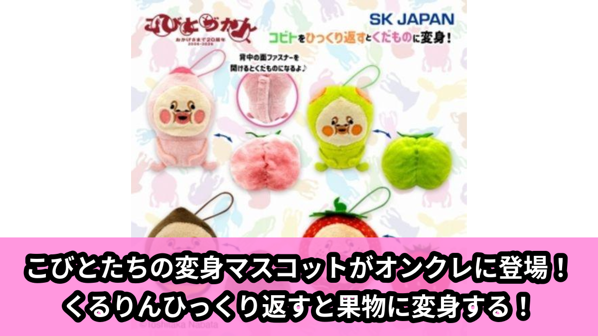 【アイキャッチ】こびとづかん　くるりん変身マスコット（カクレモモジリ, スモモノウチ, アマクリンツ, イチゴクレナイ）のオンクレ・プライズ景品