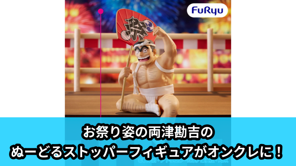 【アイキャッチ】こちら葛飾区亀有公園前派出所 ぬーどるストッパーフィギュアー両津勘吉ー（両津勘吉）のオンクレ・プライズ景品