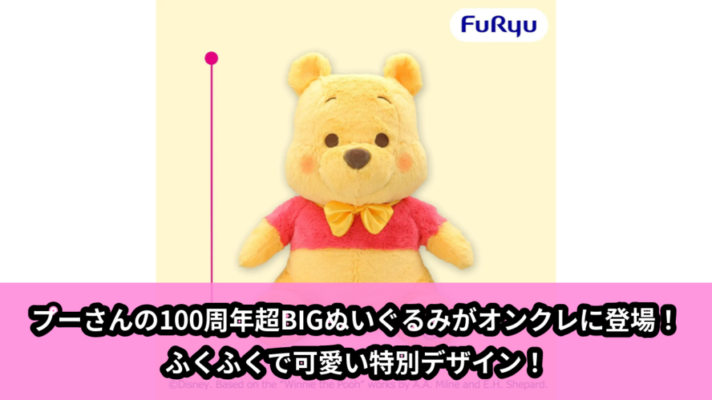 【アイキャッチ】くまのプーさん デビュー100周年 FukuFuku 超BIGぬいぐるみ（プーさん）のオンクレ・プライズ景品