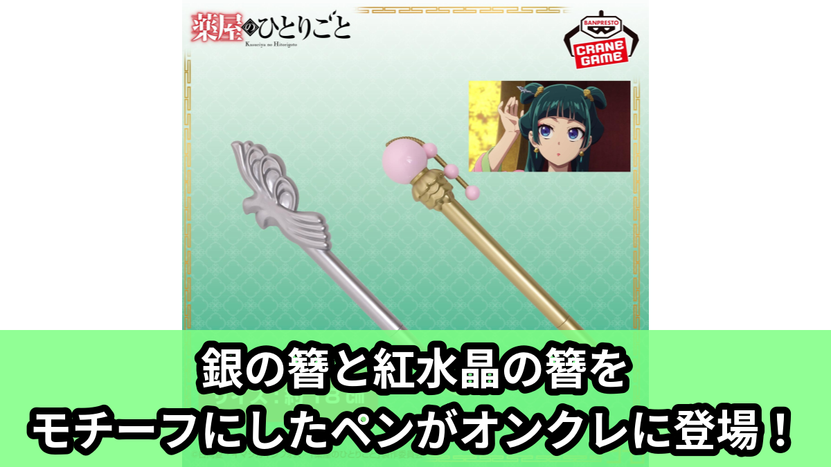 【アイキャッチ】TVアニメ『薬屋のひとりごと』 簪型のペン（猫猫, 壬氏, 梨花妃）のオンクレ・プライズ景品