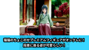 呪術廻戦】七海建人のLuminastaフィギュアがオンクレに再登場！共闘