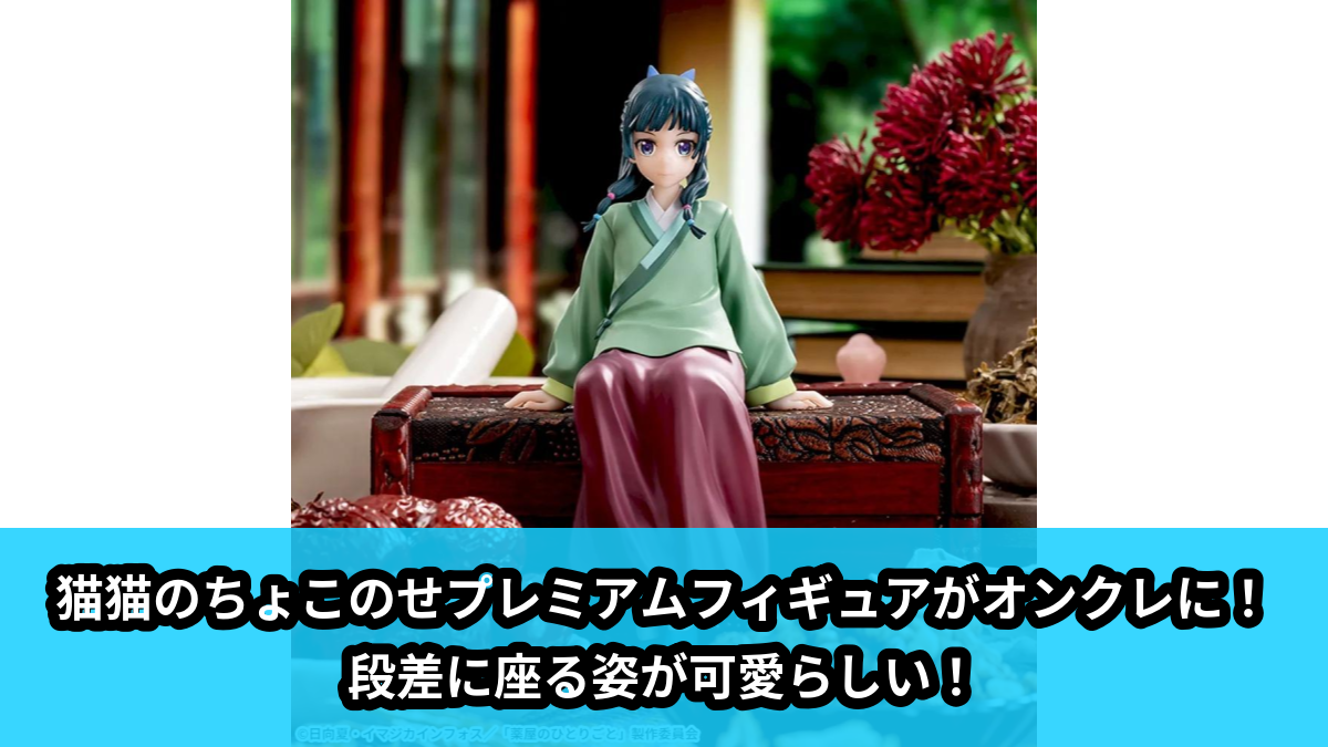 【アイキャッチ】TVアニメ『薬屋のひとりごと』 ちょこのせ プレミアムフィギュア“猫猫”(猫猫)のオンクレ・プライズ景品