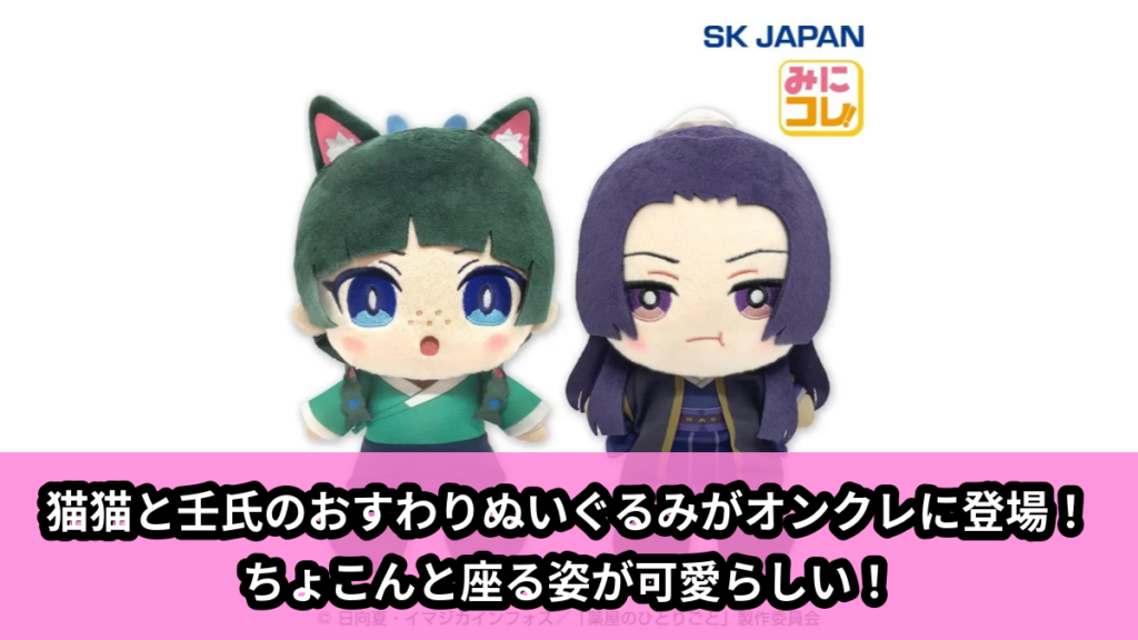 【アイキャッチ】薬屋のひとりごと　みにコレ！おすわりぬいぐるみ2（猫猫, 壬氏）のオンクレ・プライズ景品