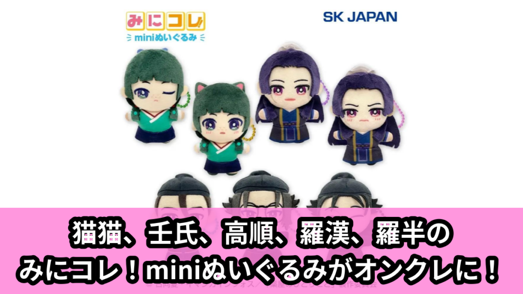 【アイキャッチ】薬屋のひとりごと　みにコレ！miniぬいぐるみ（猫猫, 壬氏, 高順, 羅漢, 羅半）のオンクレ・プライズ景品