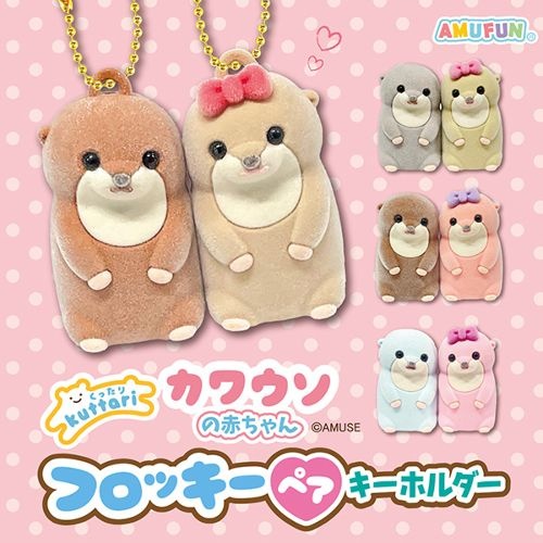 【くったりカワウソ】赤ちゃんフロッキーペアキーホルダーがオンクレに登場！マグネットでくっつく姿が可愛すぎる！【プライズ】