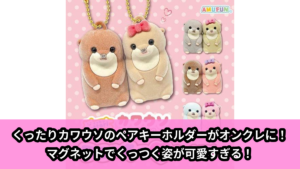 【くったりカワウソ】くったりカワウソのペアキーホルダー のオンクレ景品画像【プライズ】