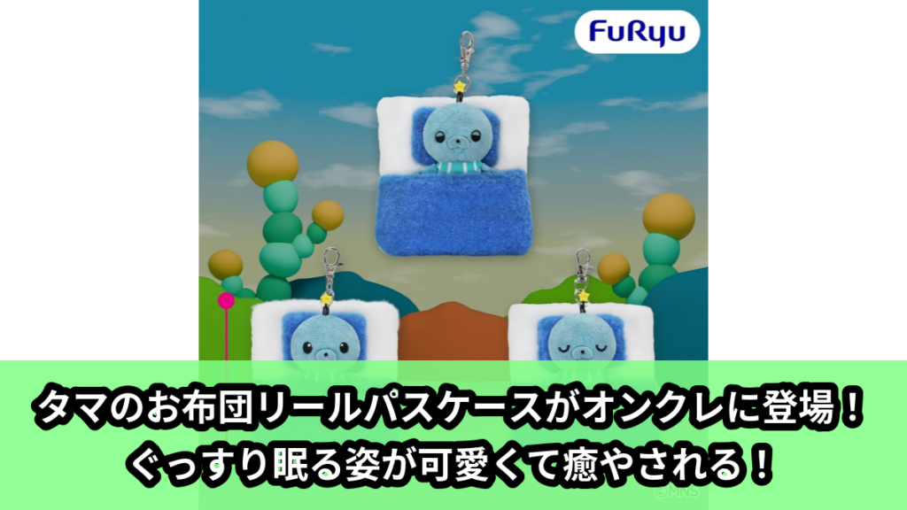 【アイキャッチ】教育番組 お布団リールパスケース（教育番組）のオンクレ・プライズ景品