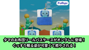 【アイキャッチ】教育番組 お布団リールパスケース（教育番組）のオンクレ・プライズ景品