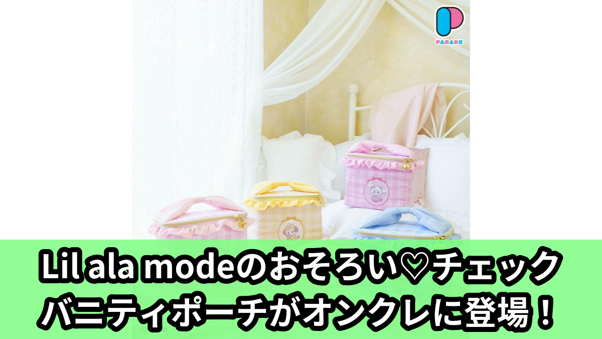 【アイキャッチ】Lil ala mode おそろい♡チェックバニティポーチ～GiGOグループのお店限定～（ムース, ラテ, キャミ―, スフレ）のオンクレ・プライズ景品