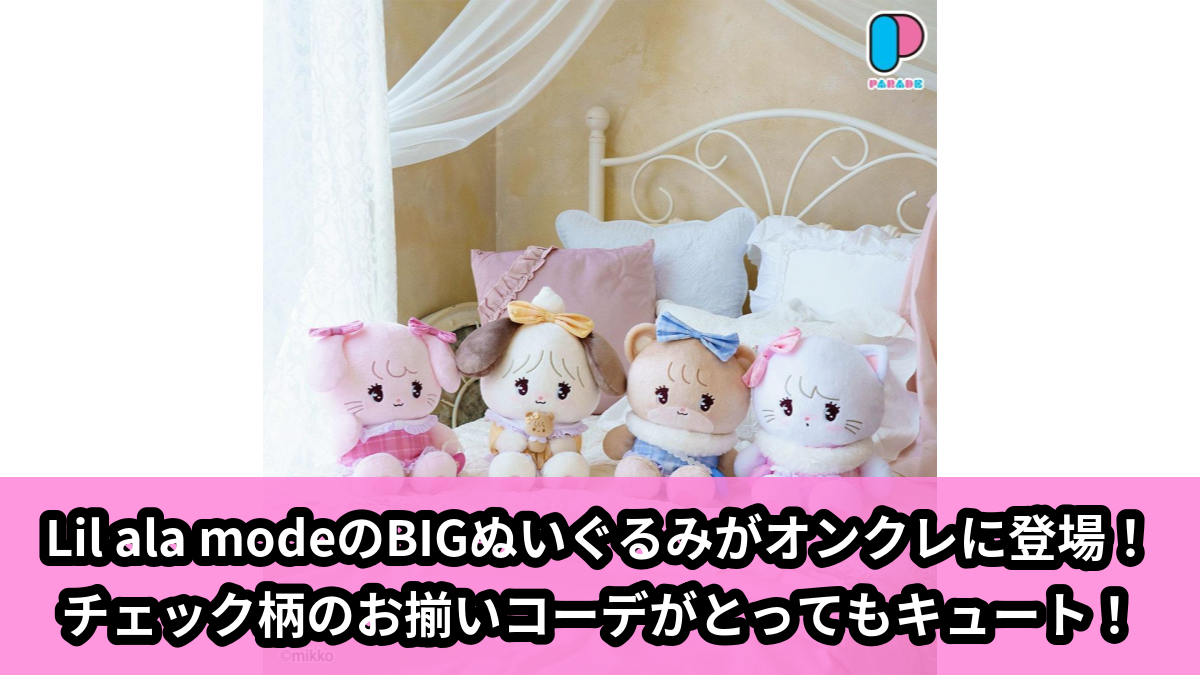 【アイキャッチ】Lil ala mode おそろい♡チェックBIGぬいぐるみ~GiGOグループのお店限定~(うさぎ, 犬, くま, ねこ)のオンクレ・プライズ景品