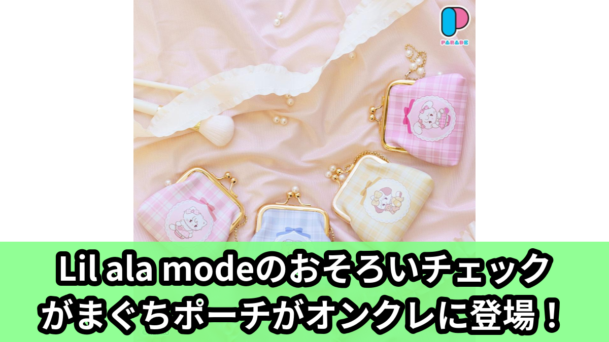 【Lil ala mode】Lil ala modeのおそろいチェックがまぐちポーチ のオンクレ景品画像【プライズ】