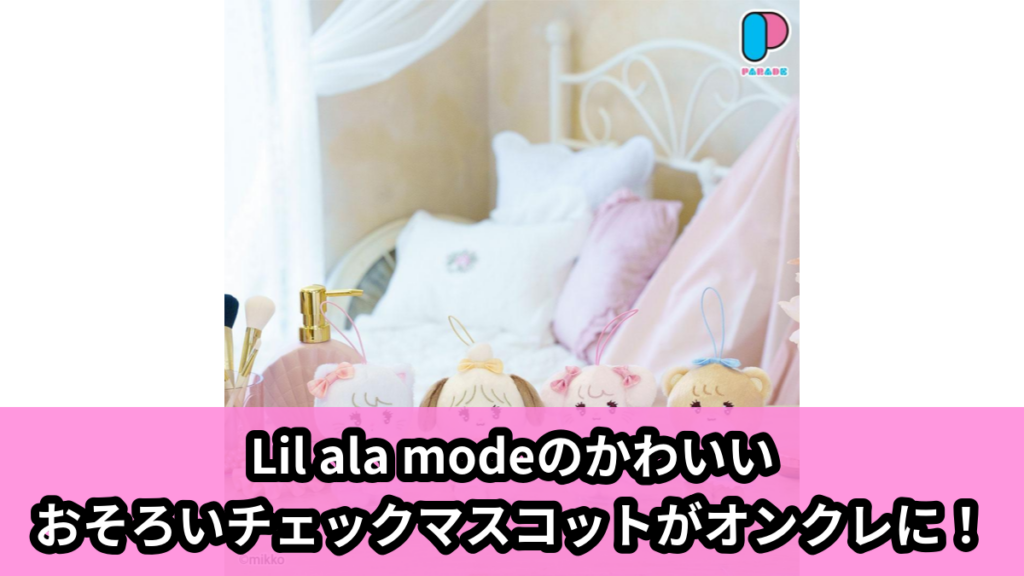 【アイキャッチ】Lil ala mode おそろい♡チェックマスコット～GiGOグループのお店限定～（ムース, ラテ, キャミ―, スフレ）のオンクレ・プライズ景品